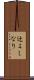 辻よしなり Scroll