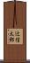 辻信太郎 Scroll