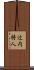 辻内将人 Scroll