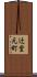 辻堂元町 Scroll