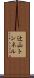 辻山トンネル Scroll