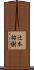 辻本祐樹 Scroll