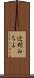 辻村みちよ Scroll