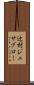 辻村ジュサブロー Scroll