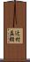 辻村益朗 Scroll