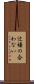 辻褄の合わない Scroll