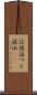 辻説法 Scroll