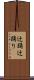 辻踊 Scroll