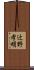 辻野孝明 Scroll