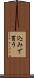 込みで買う Scroll