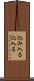 込み入る Scroll