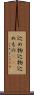 込め物 Scroll