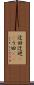 迂回 Scroll