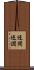 迂闊 Scroll