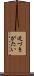 近づきがたい Scroll
