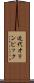 近代オリンピック Scroll