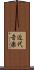 近代音楽 Scroll