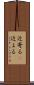 近寄る(P) Scroll