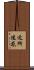 近所迷惑 Scroll