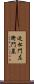近松門左衛門墓 Scroll