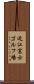 近江富士ゴルフ場 Scroll