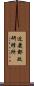 近畿郵政研修所 Scroll