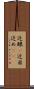 近眼(P) Scroll