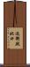 近衛殿北口 Scroll
