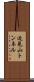 近見山トンネル Scroll