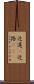 近道(P) Scroll