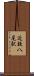 近鉄八尾駅 Scroll