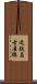 近鉄名古屋線 Scroll