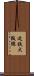 近鉄大阪線 Scroll