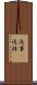 返事(P) Scroll
