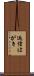 返信はがき Scroll