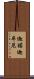 迦諾迦牟尼 Scroll