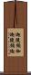 迦陵頻伽 Scroll
