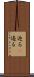 迫る(P) Scroll