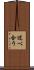 述べ合う Scroll