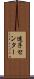 迷子センター Scroll
