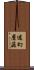 迷幻蘑菇 Scroll