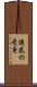 迷惑の受身 Scroll