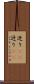 迸り(rK) Scroll