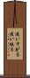追いすがる Scroll
