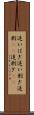 追いはぎ Scroll