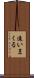 追いまくる Scroll