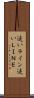 追いライン Scroll