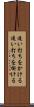 追い打ちをかける Scroll