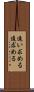 追い求める Scroll