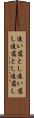 追い落とし Scroll